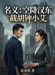 名义:空降汉东,截胡钟小艾 封面