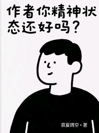 作者你精神状态还好吗 封面
