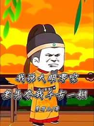 我说大明要完，老朱夸我千古一相 封面
