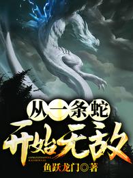 从一条蛇开始无敌 封面