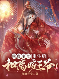 侯府主母重生后，和离嫁王爷！ 封面