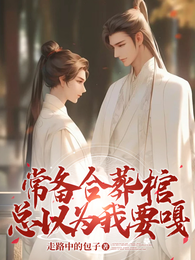 常备合葬棺，总以为我要嘎 封面