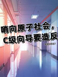 哨向原子社会,C级向导要造反 封面