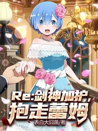 Re：剑神加护，抱走蕾姆 封面
