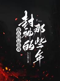 我在国运游戏封神的那些年 封面