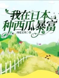 我在日本种西瓜暴富 封面