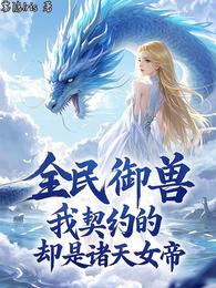 全民御兽，我契约的却是诸天女帝 封面
