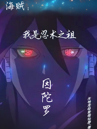 海贼：我是忍术之祖因陀罗 封面