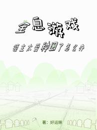 全息游戏：领主太爱种田了怎么办 封面