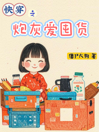 快穿之炮灰爱囤货 封面