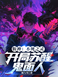 斩神：不死之灵，开局苏醒鬼面人 封面