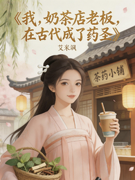 我,奶茶店老板,在古代成了药圣 封面