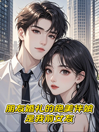 朋友婚礼的绝美伴娘，是我前女友 封面
