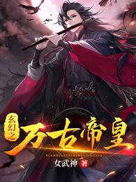 玄幻之万古帝皇 封面