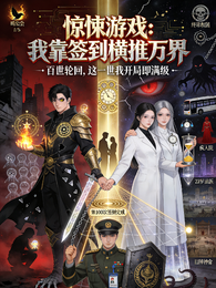 惊悚游戏：我靠签到横推万界 封面
