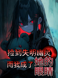 捡到失明幽灵，而我成了她的眼睛 封面