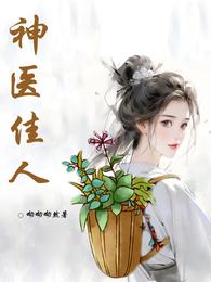 神医佳人 封面