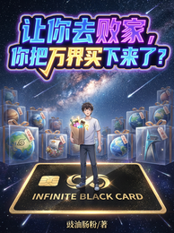 让你去败家,你把万界买下来了? 封面