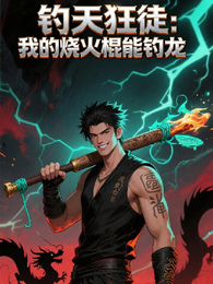 钓天狂徒：我的烧火棍能钓龙 封面