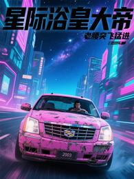 星际浴皇大帝 封面