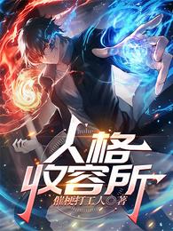 人格收容所 封面