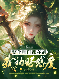 整个师门都在刷我的好感度 封面