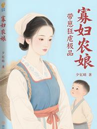 寡妇农娘:带崽狂虐极品 封面