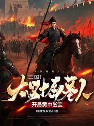 三国:大汉掘墓人,开局黄巾张宝 封面