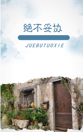 绝不妥协 封面