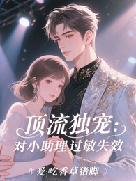 顶流独宠：对小助理过敏失效 封面