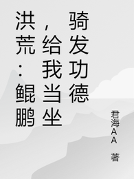洪荒:鲲鹏,给我当坐骑发功德 封面
