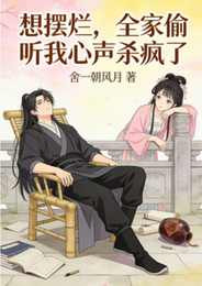 想摆烂，全家偷听我心声杀疯了 封面