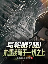 写轮眼？呸！木遁凌驾于一切之上 封面