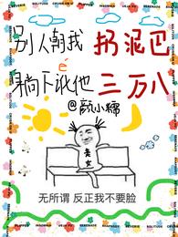 别人朝我扔泥巴,躺下讹他三万八 封面