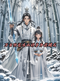 万古独宠冰山师尊为我破戒 封面