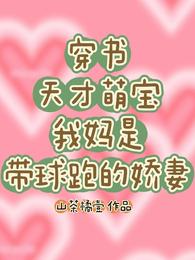 穿书天才萌宝我妈是带球跑的娇妻 封面