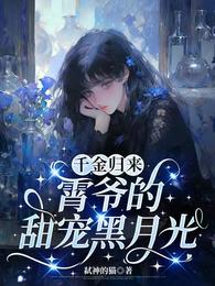 千金归来：霄爷的甜宠黑月光 封面