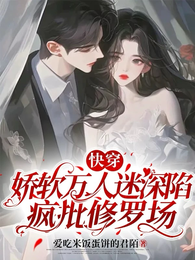 快穿:娇软万人迷深陷疯批修罗场 封面
