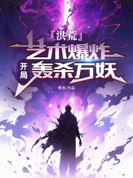 洪荒:艺术爆炸,开局轰杀万妖 封面