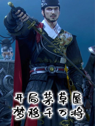 开局茅草屋，梦移千万将 封面