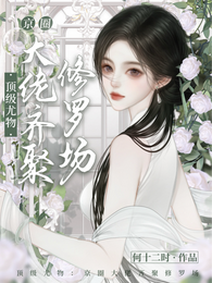 顶级尤物：京圈大佬齐聚修罗场 封面