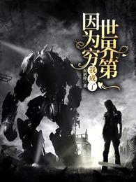 因为穷我成了世界第一 封面