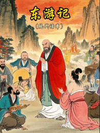 东游记现代话本 封面