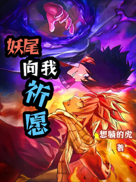 妖尾：向我祈愿吧 封面