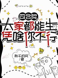 四合院：大家都能生，凭啥你不行 封面