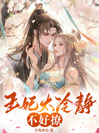 王妃太冷静不好撩 封面