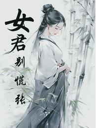 女君别慌张 封面