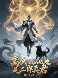 高武：我的战魂是二郎真君 封面