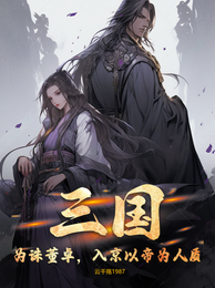 三国：为诛董卓，入京以帝为人质 封面