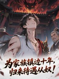 为家族镇边十年,归来待遇从奴! 封面